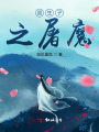 雙生子之屠魔