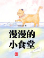 漫漫的小食堂