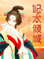 攝政王妃太傾城