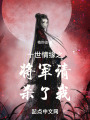 十世情緣之封神后傳