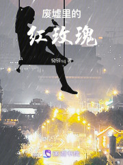 廢墟里的紅玫瑰