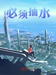 小说《必须抽水》在线阅读