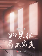 如果結(jié)局不完美