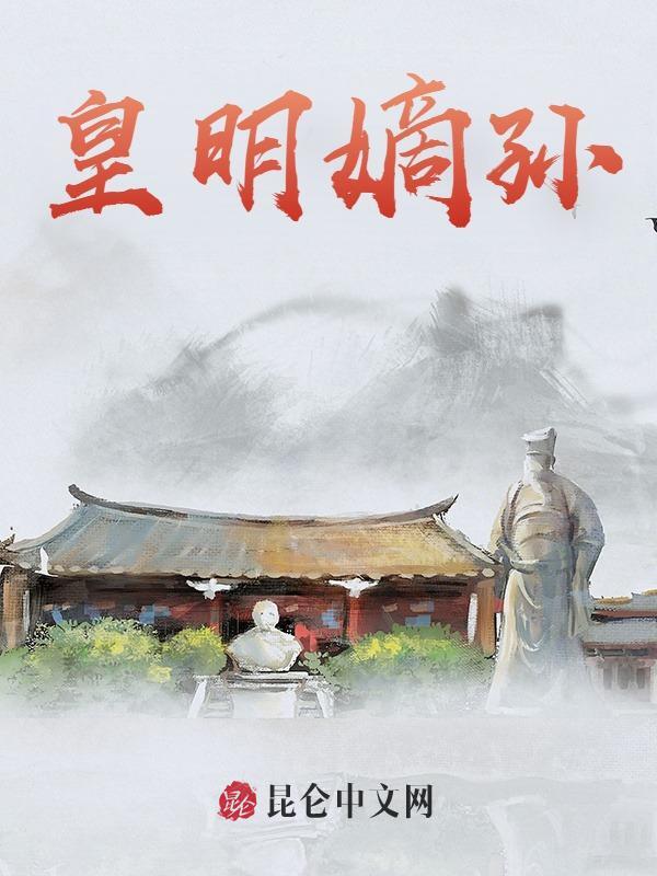 皇明嫡孙小说，皇明嫡孙在线阅读