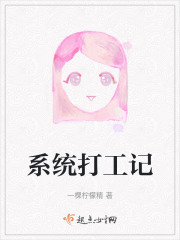 系統打工記
