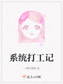 系統打工記