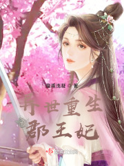 異世重生郡王妃