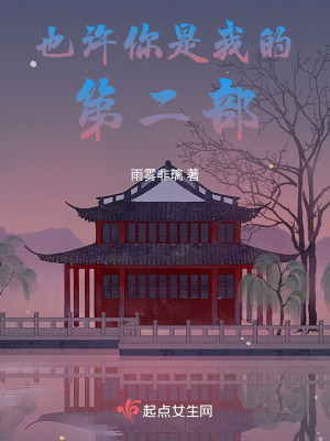 也許你是我的第二部