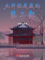 也許你是我的第二部