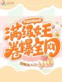 不做對照組后，滿(mǎn)級女王卷爆全網(wǎng)