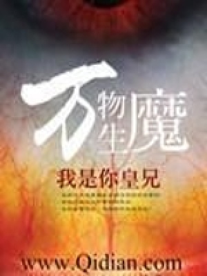 萬物生魔
