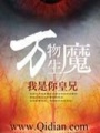 萬(wàn)物生魔