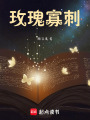 玫瑰寡刺