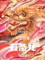 可知我家有條龍