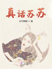 苏遇卿贺苏砚小说叫什么（真话苏苏免费阅读）