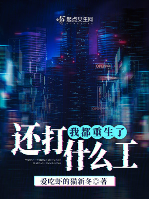 我都重生了，還打什么工！