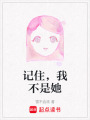 記住，我不是她