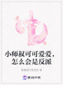 小師叔可可愛愛，怎么會是反派
