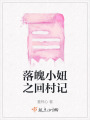落魄小妞之回村記