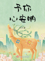 予你心安吶