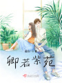 卿若紫苑