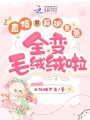 直播養反派崽崽，全變毛絨絨啦