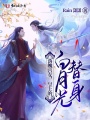落魄宮女，皇上的白月光替身