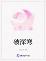 破深寒