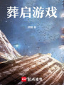 那天的葬禮