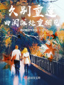 久別重逢：曲闌深處重相見