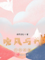 晚風與我們的故事