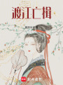 渡江亡楫