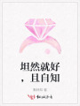 坦然就好，且自知