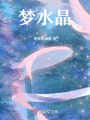 夢水晶