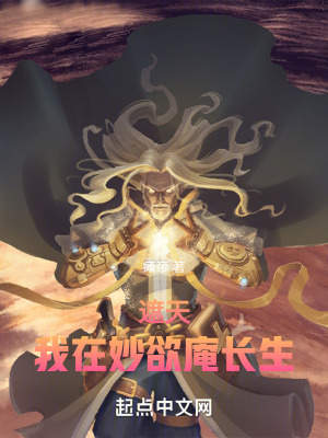 遮天：我在妙欲庵長生