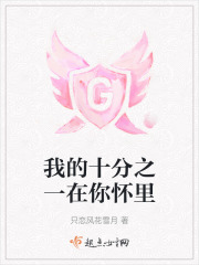 我的十分之一在你懷里