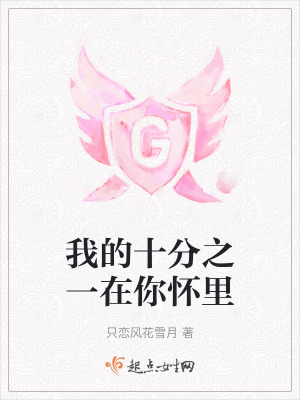 我的十分之一在你懷里
