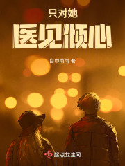 只對她醫見傾心
