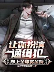 林飞李倩小说叫什么（让你扮演通缉犯，你上全球赏金榜免费阅读）