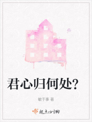 君心歸何處？