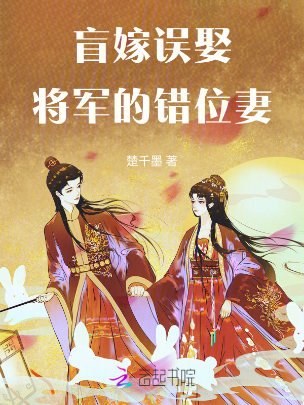 小说《盲嫁误娶，将军的错位妻》在线全文阅读