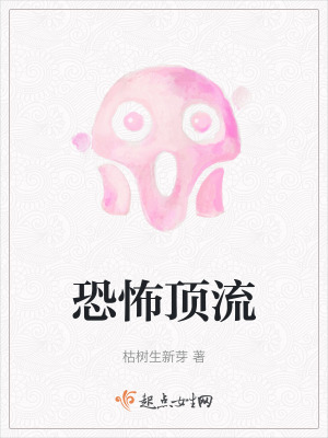 恐怖頂流