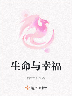 生命與幸福