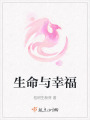 生命與幸福