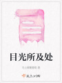 目光所及處