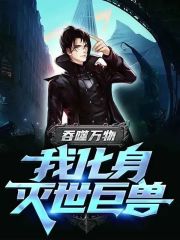 求吞噬万物，我化身灭世巨兽小说免费资源-经典文学