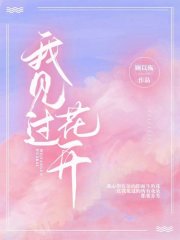 我見過花開