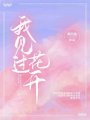 我見過花開