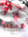 桃花峪里見南塘