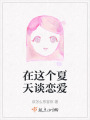 在這個夏天談戀愛